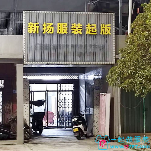 梅塘新扬服装起版